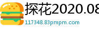 探花2020.0809星选深夜场：纹身辣妹3P倒立口交双插轮操，AI高清2K修复超刺激！国产自拍